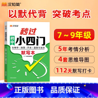 [2本]秒过小四门+初中文学常识 初中通用 [正版]秒过小四门初中基础知识默写本七八年级上册政治地理生物历史常识预备新初