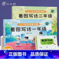 [从入门到精通]看图写话1+2年级(赠衔接册) 小学通用 [正版]斗半匠看图写话一二年级衔接册作文看图写话 小学语文阅读