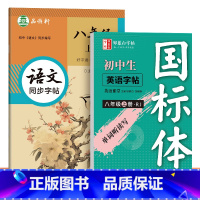 [语文+英语]八年级上册 初中通用 [正版]邹慕白人教版国标体七八年级上册英语同步练字帖语文初中生字帖衡水体中考英语满分