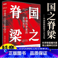 [全套2册]国之脊梁+大国大民 [正版]国之脊梁:中国科学家的家国天下弘扬精神院士榜样的力量30位的光辉事迹的家国国家3
