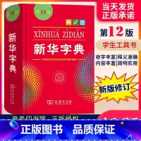 新华字典第12版 小学通用 [正版]字典11版升级12版 小学生多功能工具书 第十二版标准新编辞典拼音工具书初中生现代汉