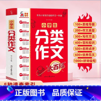 小学生分类作文大百科 小学通用 [正版]小学生分类作文大百科满分作文工具书二三四五六年级同步作文大全写作方法思维导图好词