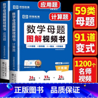 2本:数学母题图解视频书[计算题+应用题] 小学通用 [正版]小学数学母题大全解题大招一二三四五六年级数学母题图解视频书