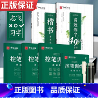 [全套秘籍]楷书-5本套(赠中性笔套装) [正版]控笔训练字帖行书字帖志飞习字高效练字49法行书入门初高中书法练习成人钢