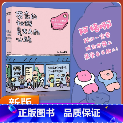 [正版]带壳的牡蛎是大人的心脏拟泥nini著 现象级漫画白茶、沈月、阮筠庭、文森特动物园书籍暖心治愈系 减压 带着壳的