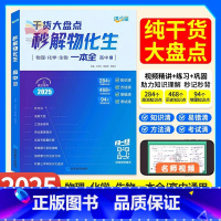 [全3册]秒懂语数英+秒背政史地+秒解物化生 高中通用 [正版]2025满分星高中秒解物化生一本全人教版物理化学生物基础