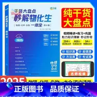 [全3册]秒懂语数英+秒背政史地+秒解物化生 高中通用 [正版]2025满分星高中秒解物化生一本全人教版物理化学生物基础