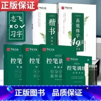 [全套秘籍]楷书-5本套(赠中性笔套装) [正版]控笔训练字帖行书字帖志飞习字高效练字49法行书入门初高中书法实用行书练
