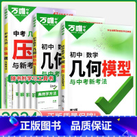 几何[模型+辅助线+压轴题]3本套装 初中通用 [正版]2025几何模型初中 初一初二初三数学几何辅助线 七八九年级上下