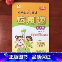 [青岛六三版]10分钟应用题 一年级上 [正版]应用题天天练人教版北师大版苏教版冀教版青岛版西师版一二三四五六年级上册下