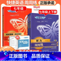 3本:阅读与完形·七年级+听力·七年级上下册 初中通用 [正版]2024快捷英语周周练初中七八九年级中考上下册英语听力阅