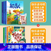 [三年级上下]快乐读书吧(全6册) [正版]快乐读书吧三年级下册必读课外书人教版全套伊索拉封丹寓言克雷洛夫中国古代寓言故