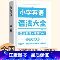 小学英语语法大全 小学通用 [正版]小学英语句子训练6-12岁儿童英语知识同步练习册句型公式词性时态句法小学三四五六年级