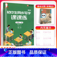 下册 七年级/初中一年级 [正版]2024庞中华字帖写字课课练初中生七年级八年级上册下册语文同步练字帖钢笔铅笔硬笔书法临