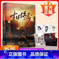 十日终焉.不息+囚笼+迷城 [正版]十日终焉3不息 十日终焉实体书 杀虫队队员著 番茄小说APP悬疑脑洞阅读榜首9.8分