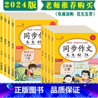 同步作文 三年级下 [正版]2025同步作文三四五六年级上下册小学生写作素材范文大全语文小学同步作文上册下册同步训练有声