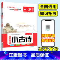 小古诗1-2年级 小学通用 [正版]一本小古文小学生背古诗文一二三四年级五六年级上册下册人教版75十80首语文阅读训练1