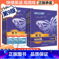 3本[七八年级上册+中考]听力周周练 七年级上 [正版]快捷英语听力周周练第9版快捷英语听力训练七八九年级中考听力宝典英