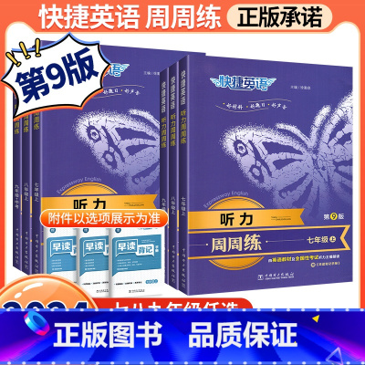 3本[七八年级上册+中考]听力周周练 七年级上 [正版]快捷英语听力周周练第9版快捷英语听力训练七八九年级中考听力宝典英