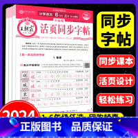 [语文]同步字帖 六年级下 [正版]2025活页同步字帖小学语文一二三四五六年级上册人教版小学123456年级语文活页字