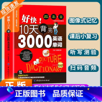 10天背完3000英语单词 [正版]好快!10天背完3000英语单词小学英语单词大全英语零基础入门速记分类神器英文初学自