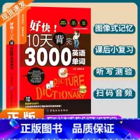 10天背完3000英语单词 [正版]好快!10天背完3000英语单词小学英语单词大全英语零基础入门速记分类神器英文初学自