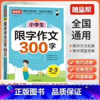 [2025改版]限字作文300字 小学通用 [正版]2025初中小学生分类作文三四五六七八年级限字300/400/500