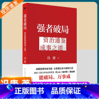 强者破局:冯唐 [正版]强者破局 资治通鉴成事之道 冯唐 识人心知大势谋全局 成事底层逻辑 冯唐讲资治通鉴稳赢金线成事心