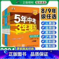 八年级全一册物理[沪科版] 初中通用 [正版]2024版五年中考三年模拟八年级九年级上下册全一册物理人教版沪科5年中考3