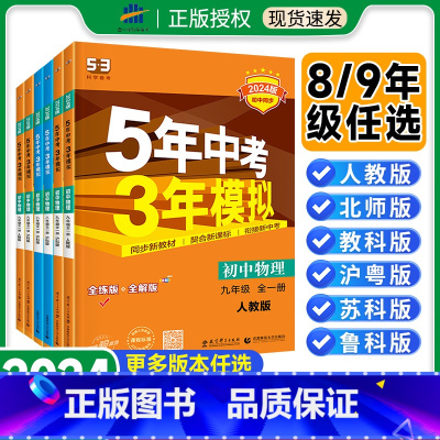 八年级全一册物理[沪科版] 初中通用 [正版]2024版五年中考三年模拟八年级九年级上下册全一册物理人教版沪科5年中考3