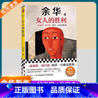 女人的胜利--余华 [正版]女人的胜利余华新著一边崩溃一边自愈快活一天就是胜利首次收录明天就出来成年人的崩溃余华生活现实