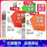 探究应用新思维[数学] 七年级/初中一年级 [正版]探究应用新思维七年级八九年级数学上下册初中思维初一专项训练奥数竞赛物