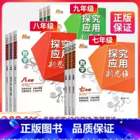 探究应用新思维[数学] 七年级/初中一年级 [正版]探究应用新思维七年级八九年级数学上下册初中思维初一专项训练奥数竞赛物