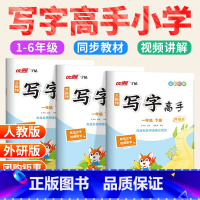 ❤[正版承诺]放心选择 当天发货❤ 一年级下 [正版]2025写字高手一二三四五年级六年级上册下册语文英语同步练字帖写字