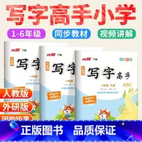 ❤[正版承诺]放心选择 当天发货❤ 一年级下 [正版]2025写字高手一二三四五年级六年级上册下册语文英语同步练字帖写字