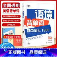 语境背单词:初中词汇1600 初中通用 [正版]53语境背单词1600串记初中 生你得这样背七八九年级中考高频考纲词汇全