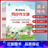 同步作文课 六年级下 [正版]晨读晚练小学同步作文课三四年级五六年级上下册作文技巧与赏析专项同步练习小学3456年级语文