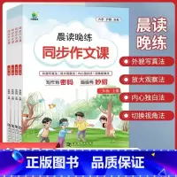 同步作文课 六年级下 [正版]晨读晚练小学同步作文课三四年级五六年级上下册作文技巧与赏析专项同步练习小学3456年级语文
