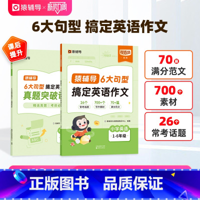 英语语法+千词+英语作文 小学通用 [正版]猿辅导 6大句型搞定英语作文小学英语练习册小学1-6年级满分作文写作模版真题