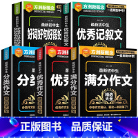 好词好句+优秀+满分+分类+记叙文 初中通用 [正版]初中生好词好句好段大全精选获奖满分作文优美句子素材积累初中七八九年