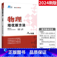 [正版]版培优新方法八年级上下册全国版 初中物理思维训练奥数竞赛物理必刷题培优复习 物理参考资料初二专项训练中考教辅资