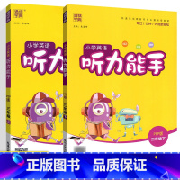 英语听力上册+下册(2本) 小学三年级 [正版]2024听力能手小学英语3三年级下册上册PEP人教版通城学典三年级英语听