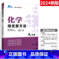 化学 九年级/初中三年级 [正版]新版培优新方法化学九年级上下册 初中化学思维训练真题黄东坡中考全国专项训练复习资料书