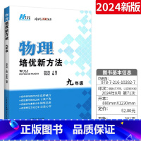 物理 九年级/初中三年级 [正版]培优新方法物理九年级上下册全国 初中物理思维训练初三专项训练中考必刷题奥数竞赛物理 中