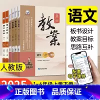 5上 语文[人教版] 小学通用 [正版]鼎尖教案小学语文人教版一二年级三四年级五六年级上册下册教师教学教研参考书备课用书