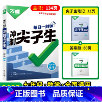 2025版[尖子生]数学 七年级/初中一年级 [正版]万唯初中计算题七年级八年级数学计算题专项训练 初一初二上册下册人教
