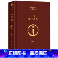 一句顶一万句+一日三秋 [正版]一句顶一万句刘震云的书精装典藏版朗读者孟非同名电影小说茅盾文学奖作品我不是潘金莲