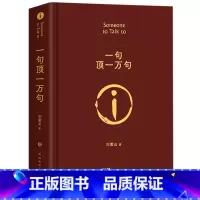 一句顶一万句+一日三秋 [正版]一句顶一万句刘震云的书精装典藏版朗读者孟非同名电影小说茅盾文学奖作品我不是潘金莲