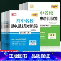9本]语数英物化生政史地[人教版] 必修第一册 [正版]2025高中名校期中期末联考测试卷真题卷高一上册下册数学物理化学