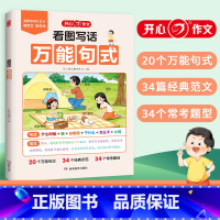 看图写话万能句式[1-2年级通用] 小学通用 [正版]2024新版小学生看图写话句式作文看图写话说话一二年级上下册通用每